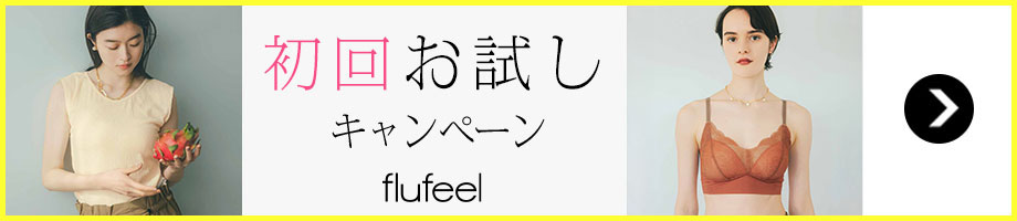 flufeel　初回お試しキャンペーン