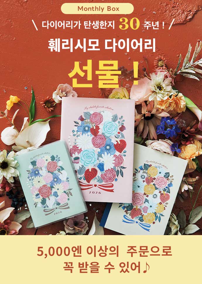 フェリシモ手帳