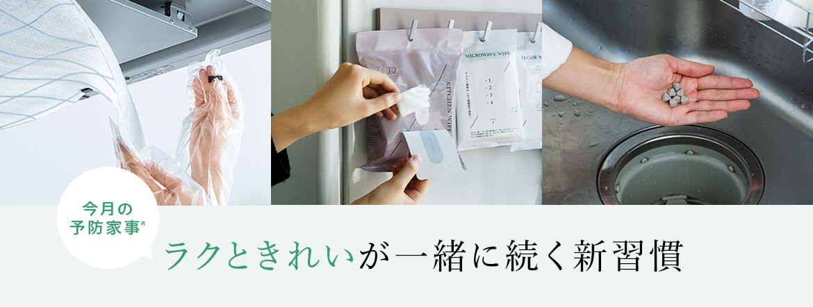 3月の予防家事®
