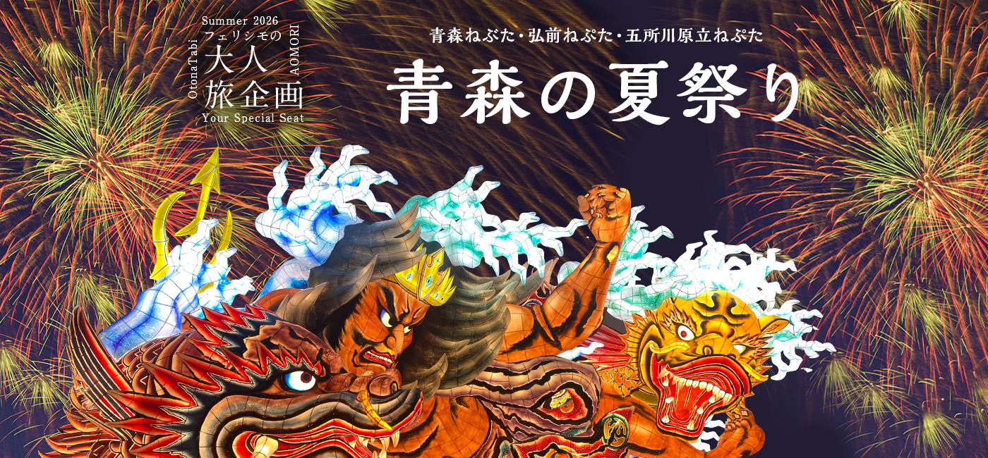 【特別企画】大人旅　第3弾 青森ねぶた