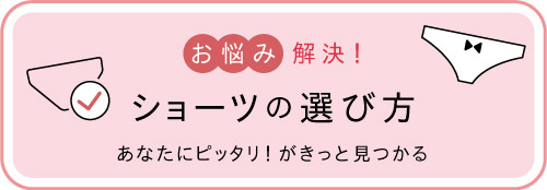 ショーツの選び方
