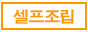 組み立て