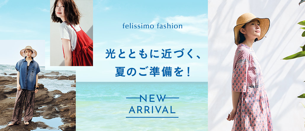 FASHION NEWS　ファッション夏の新作アイテム