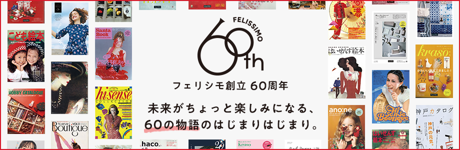 フェリシモ創立60周年 未来がちょっと楽しみになる、60の物語のはじまりはじまり。