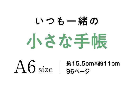 いつも一緒の 小さな手帳 A6size （約15.5cm×約11cm 96ページ）