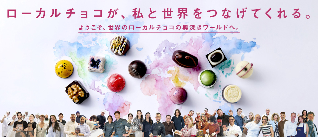 今こそカカオの未来のために　2025の幸福のチョコレート