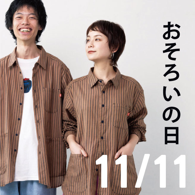 おそろいの日