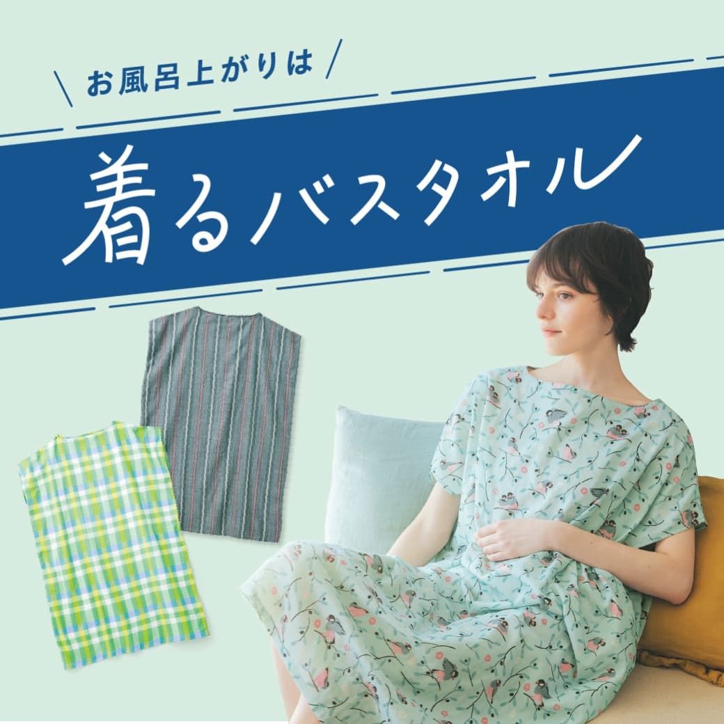 着るバスタオル