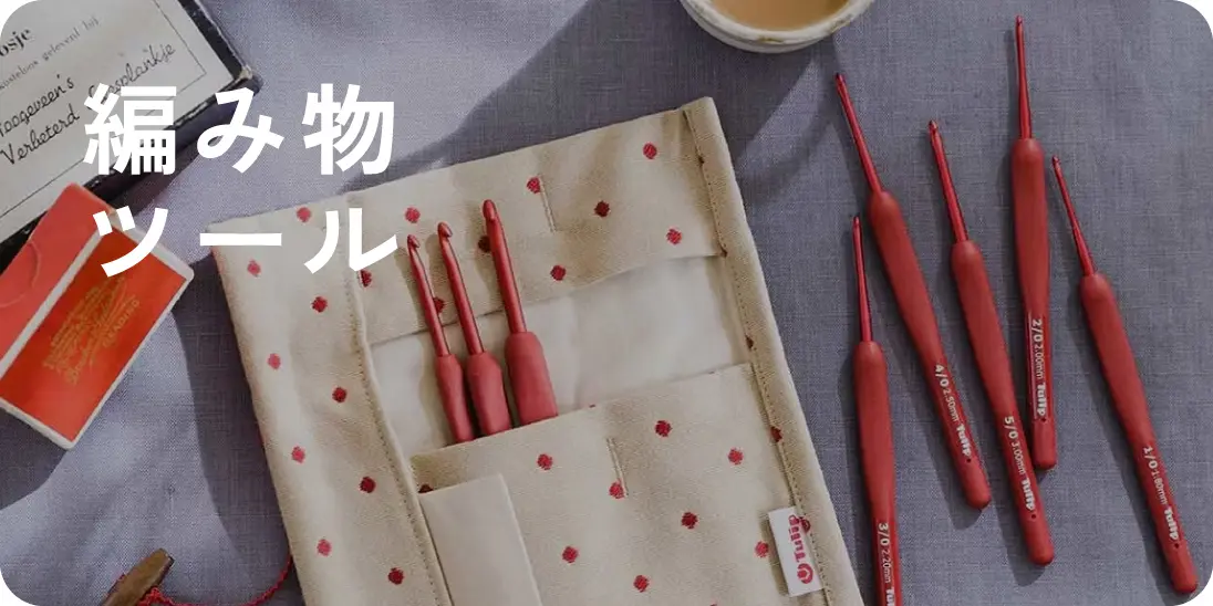 編み物ツール