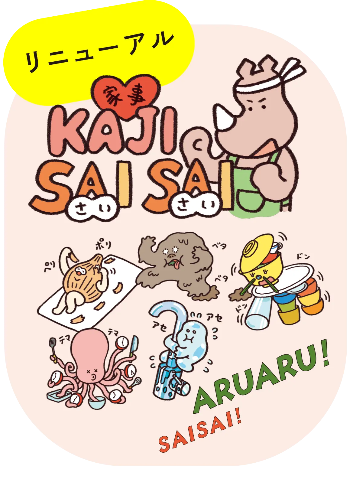 リニューアルKAJISAISAI