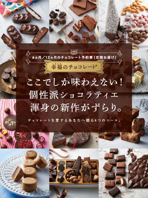6ヵ月／12ヵ月のチョコレート予約便（定期お届け）幸福のチョコレート