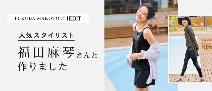 IEDIT[イディット] 福田麻琴さんコラボ 露出をおさえて紫外線対策