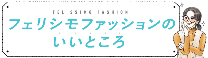 ファッションのいいところ
