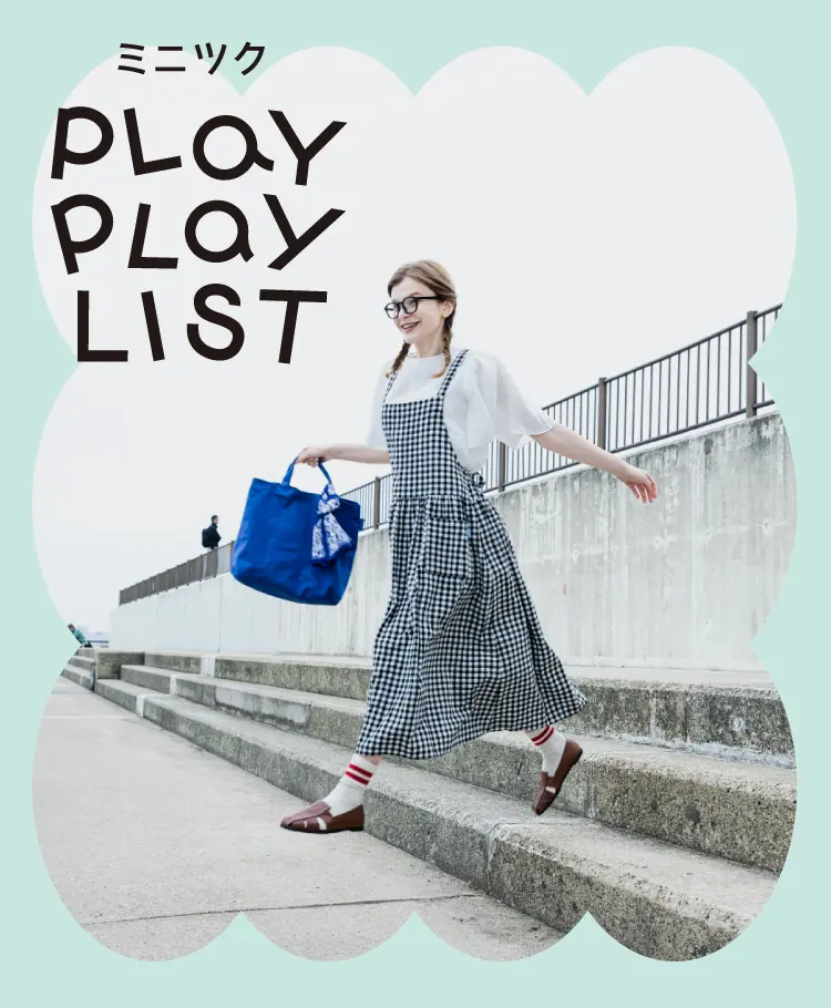 ミニツク PLay PLay LIST