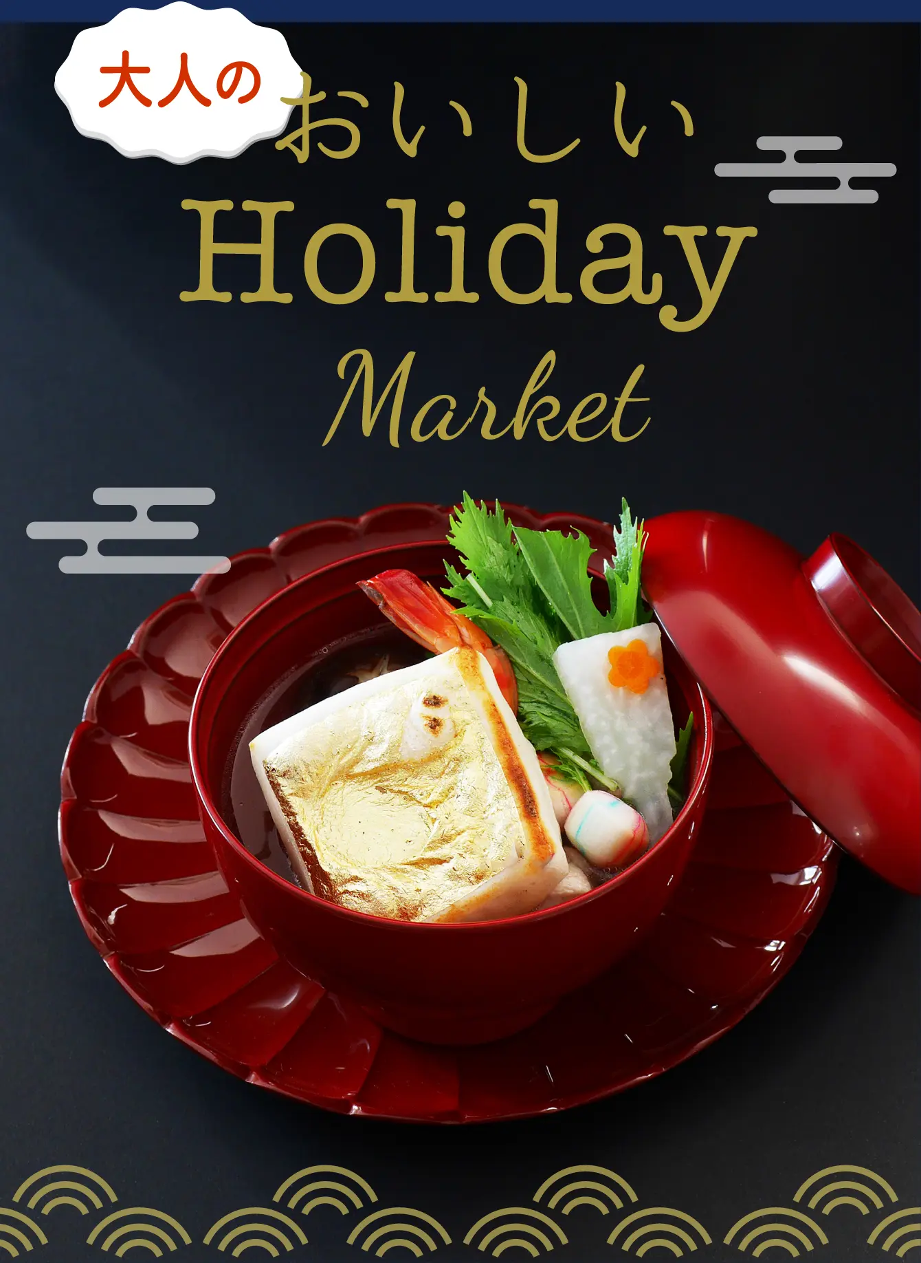大人のおいしい Holiday Market