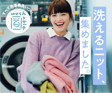 洗えるニット特集