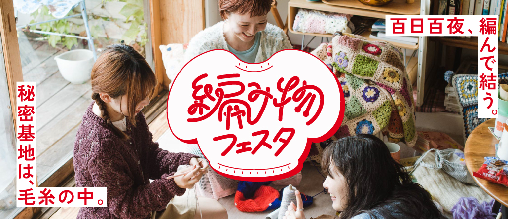 編み物フェスタ2025