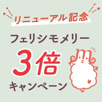 フェリシモメリー3倍キャンペーン