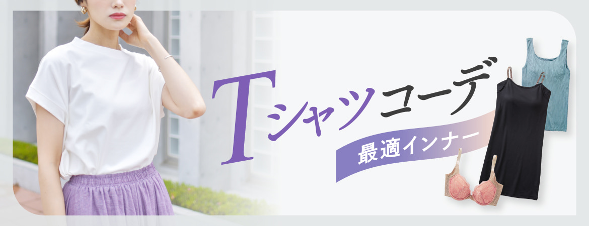 Tシャツインナー