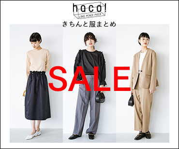 SALEきちんと服まとめ