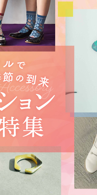 カラフルで軽やかな季節の到来　ファッション小物特集