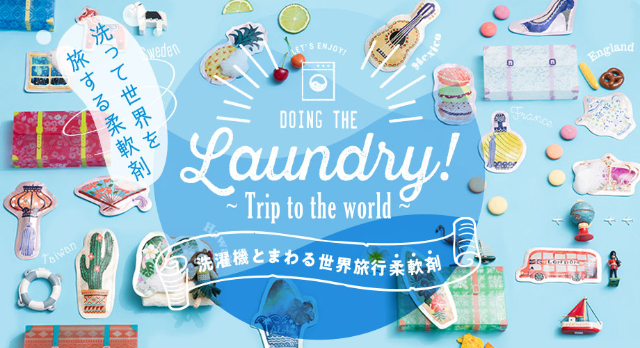 洗濯機とまわる世界旅行柔軟剤