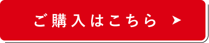 ご購入はこちら