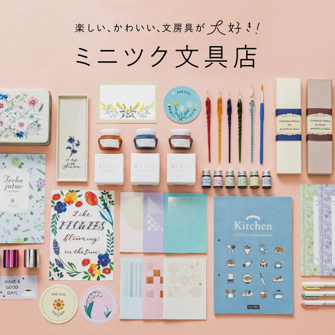 ミニツク文具店