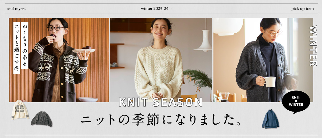 ニットの季節になりました