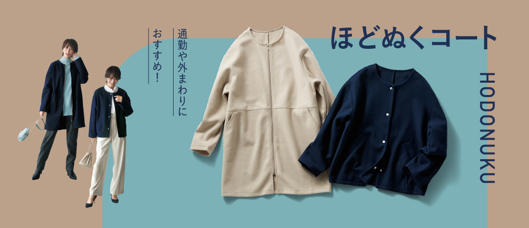 ほどぬくコート