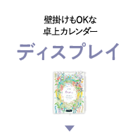 壁掛けもOKな卓上カレンダー ディスプレイ