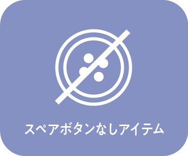 スペアボタンなしアイテム