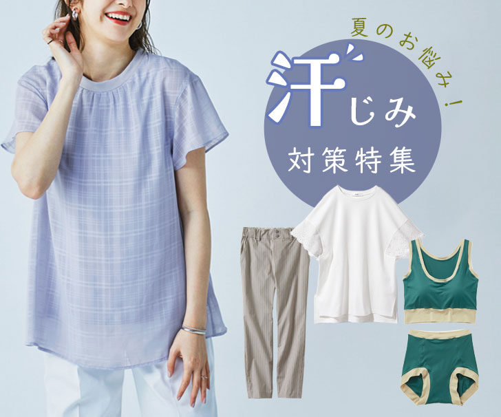 汗じみ対策