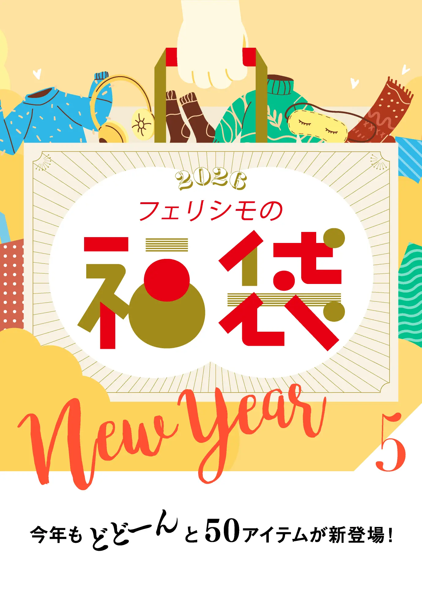 フェリシモの福袋