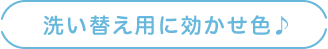 洗い替え用に効かせ色♪