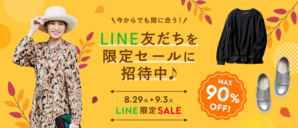 【開催中】フェリシモ公式LINE友だち限定SALE