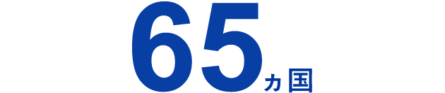 63ヵ国