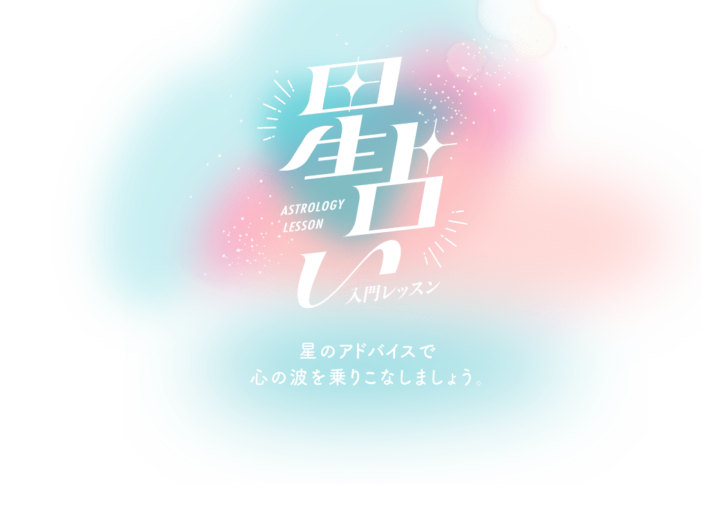 星のアドバイスで心の波を乗りこなす　星占い入門レッスン