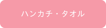 ハンカチ・タオル
