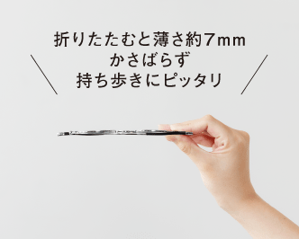 折りたたむと薄さ約７mm かさばらず持ち歩きにピッタリ