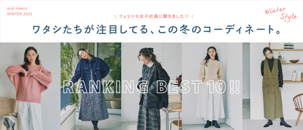 スタッフランキング おすすめコーデTOP10