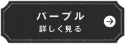 パープル　詳しく見る