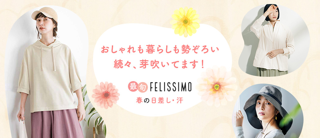 最旬FELISSIMO　春の日差し対策