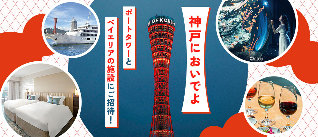神戸ポートタワーオープン記念キャンペーン