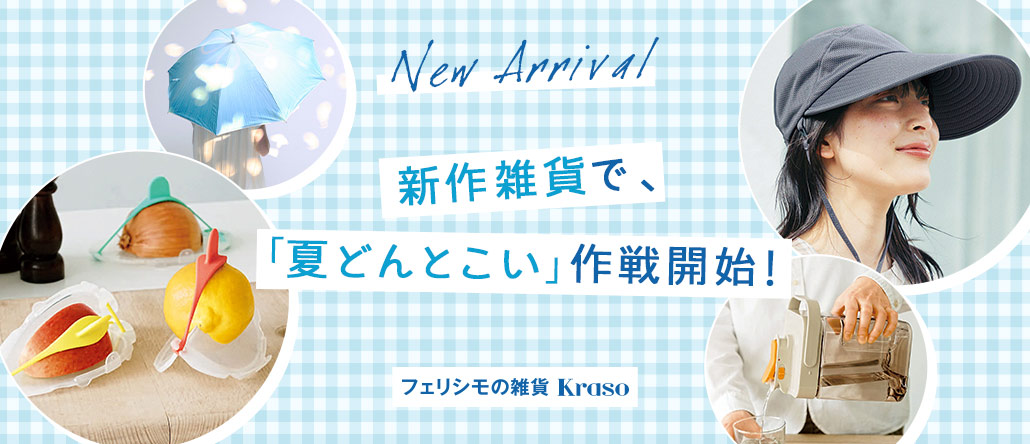 フェリシモの雑貨 Kraso NEW ARRIVAL