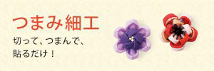 つまみ細工