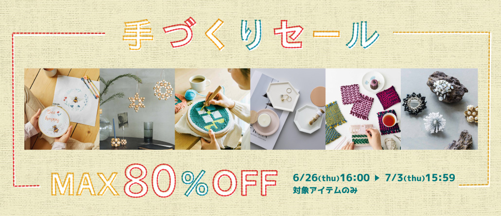 手づくりセール