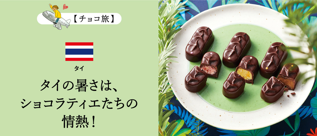 タイ・チョコの未来形を見た！／チョコ旅