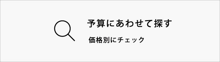 予算別
