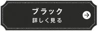 ブラック　詳しく見る